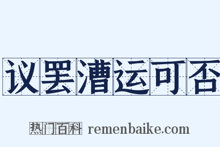 议罢漕运可否是什么意思的图片